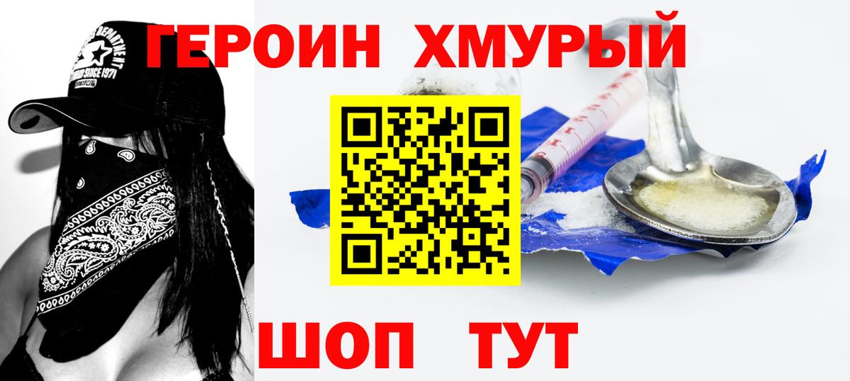 Героин хмурый  Вход с VPN  Качканар 